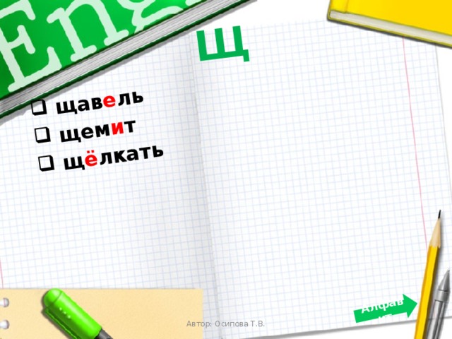 Щ  щав е ль  щем и т  щ ё лкать  Алфавит   Автор: Осипова Т.В. 