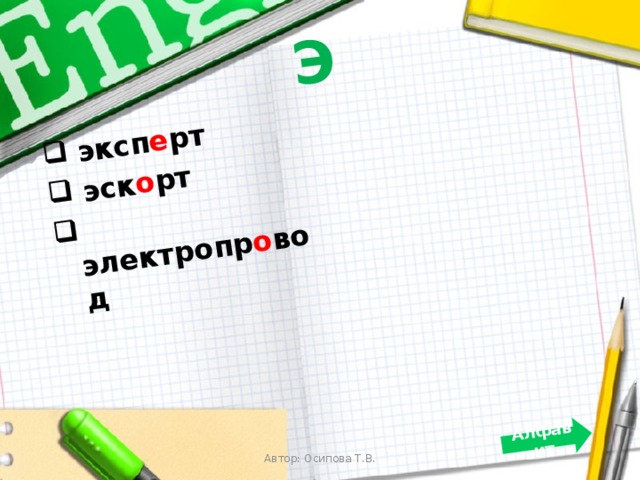 Э  эксп е рт  эск о рт  электропр о вод  Алфавит   Автор: Осипова Т.В. 
