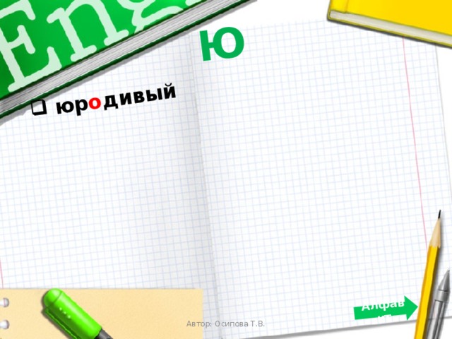 Ю  юр о дивый  Алфавит   Автор: Осипова Т.В. 