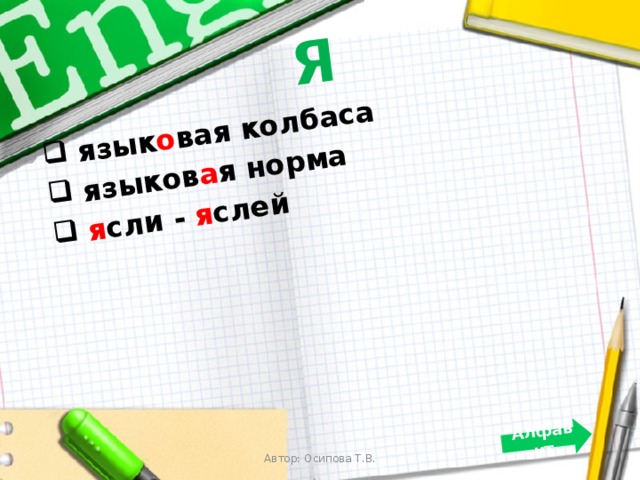 Я  язык о вая колбаса  языков а я норма  я сли - я слей  Алфавит   Автор: Осипова Т.В. 