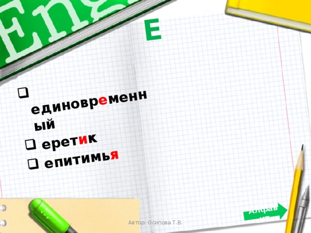 Е   единовр е менный  ерет и к  епитимь я Алфавит Автор: Осипова Т.В.  