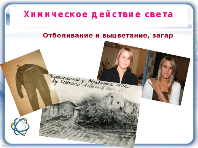 Химическое действие света Отбеливание и выцветание, загар 