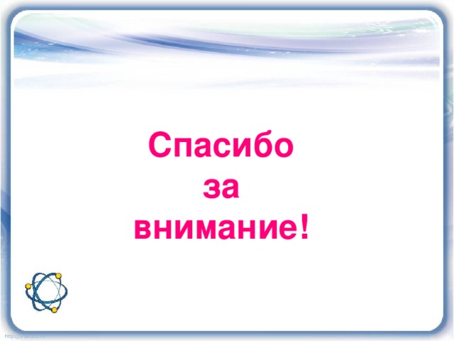 Спасибо за внимание! 