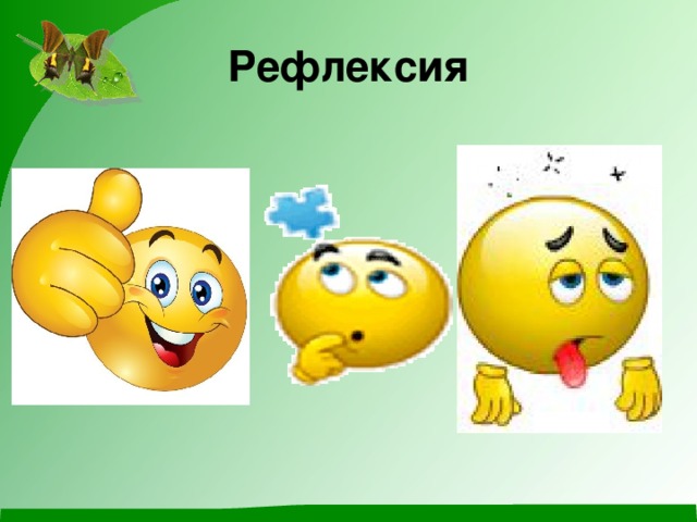 Рефлексия 