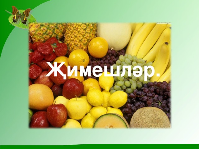 Җимешләр. 