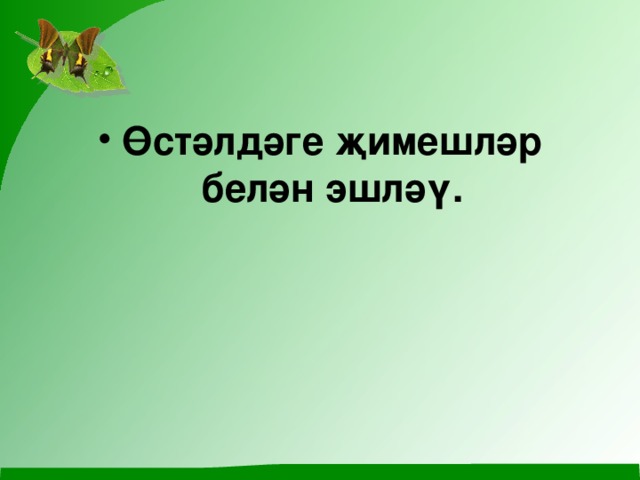 Өстәлдәге җимешләр белән эшләү. 