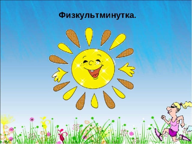 Физкультминутка  