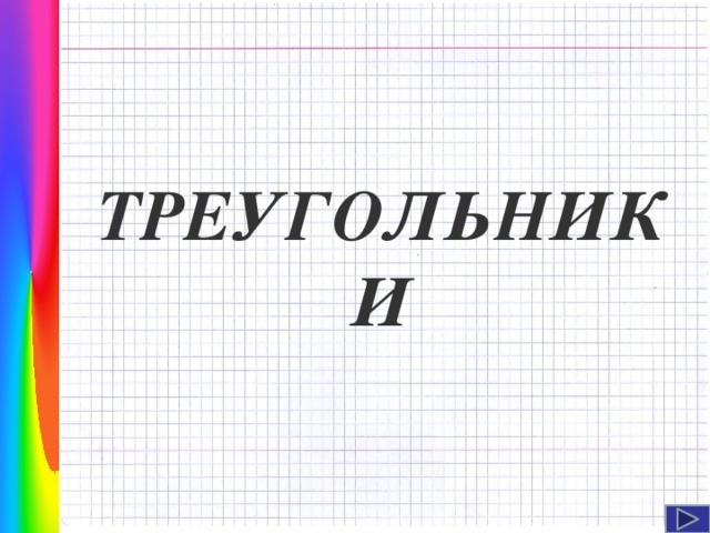  ТРЕУГОЛЬНИКИ Навигация: клик ЛМ на прямоугольники.   
