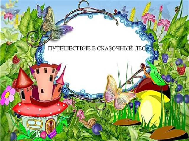 ПУТЕШЕСТВИЕ В СКАЗОЧНЫЙ ЛЕС