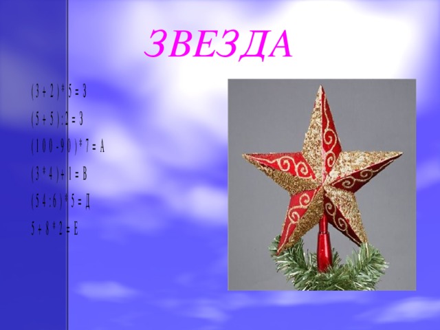 ЗВЕЗДА