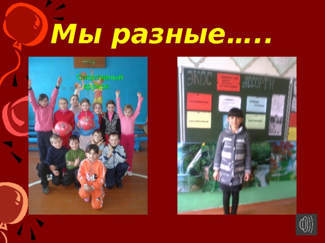 Мы разные….. 