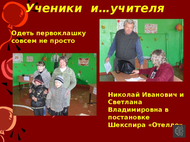 Ученики и…учителя   Одеть первоклашку совсем не просто Николай Иванович и Светлана Владимировна в постановке Шекспира «Отелло» 