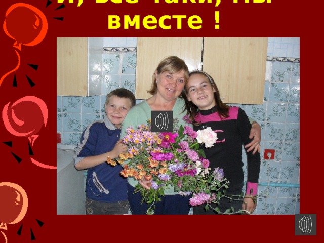 И, всё-таки, мы вместе ! Пятый класс со своей первой учительницей.  