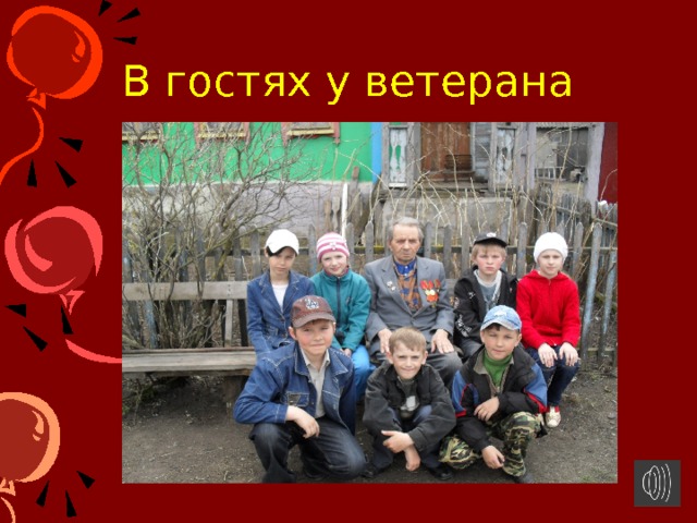 В гостях у ветерана 