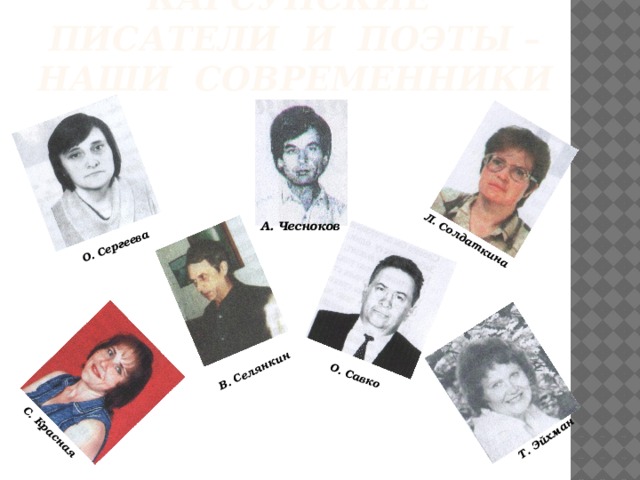 Т. Эйхман О. Савко В. Селянкин С. Красная О. Сергеева Л. Солдаткина Карсунские писатели и поэты – наши современники А. Чесноков 