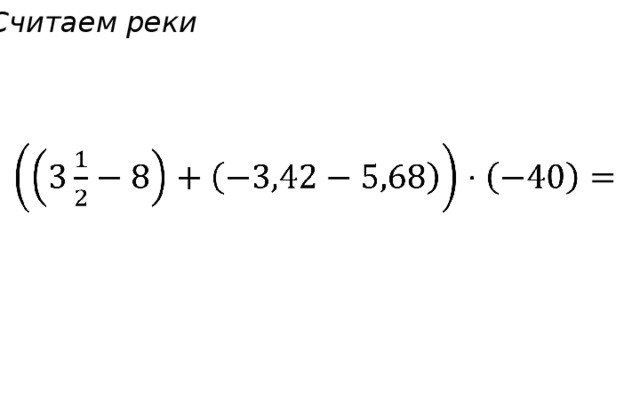 Считаем реки   
