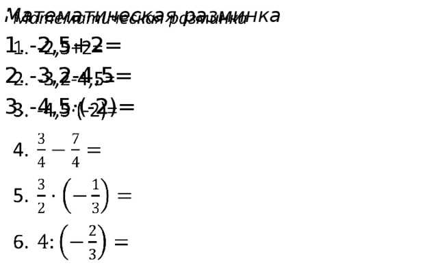 Математическая разминка   -2,5+2= -3,2-4,5= -4,5·(-2)= 
