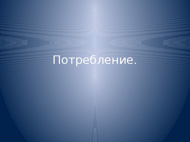 Потребление. 