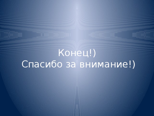 Конец!)  Спасибо за внимание!) 