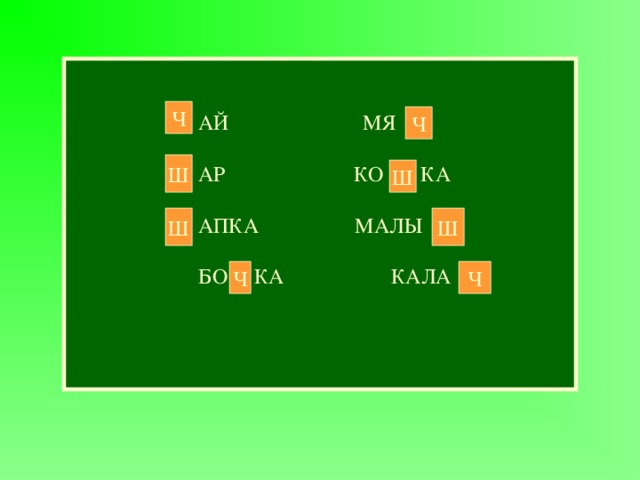 АЙ МЯ АР КО КА АПКА МАЛЫ   БО КА КАЛА АЙ МЯ  АР КО КА  АПКА МАЛЫ    БО КА КАЛА   АЙ МЯ  АР КО КА  АПКА МАЛЫ    БО КА КАЛА   АЙ МЯ  АР КО КА  АПКА МАЛЫ    БО КА КАЛА   АЙ МЯ  АР КО КА  АПКА МАЛЫ    БО КА КАЛА   Ч Ч Ш Ш Ш Ш Ч Ч 