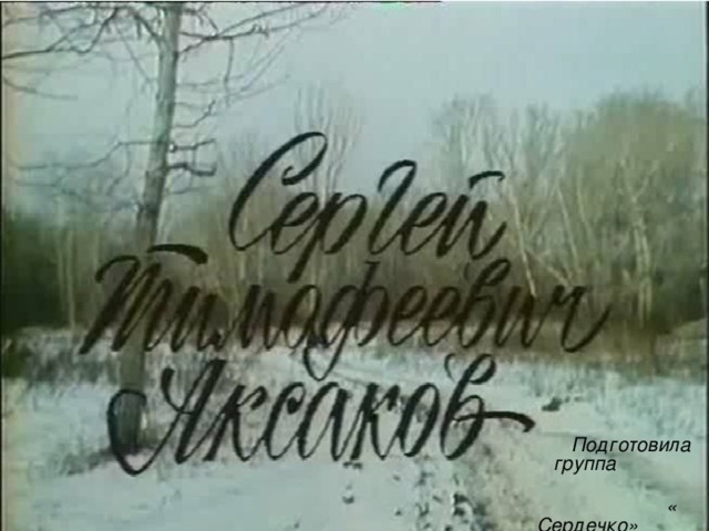   Подготовила группа  « Сердечко»  4 класс 
