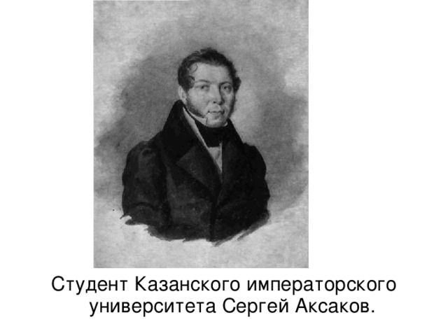 Студент Казанского императорского университета Сергей Аксаков. 