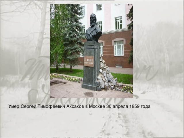Умер Сергей Тимофеевич Аксаков в Москве 30 апреля 1859 года 