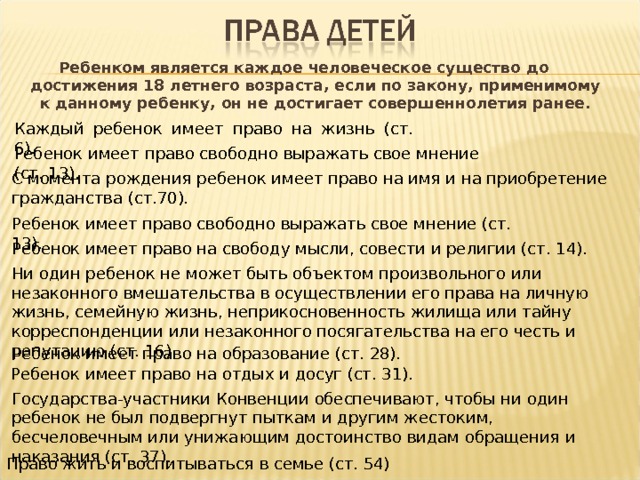Ребенком является каждое человеческое существо до достижения 18 летнего возраста, если по закону, применимому к данному ребенку, он не достигает совершеннолетия ранее.  