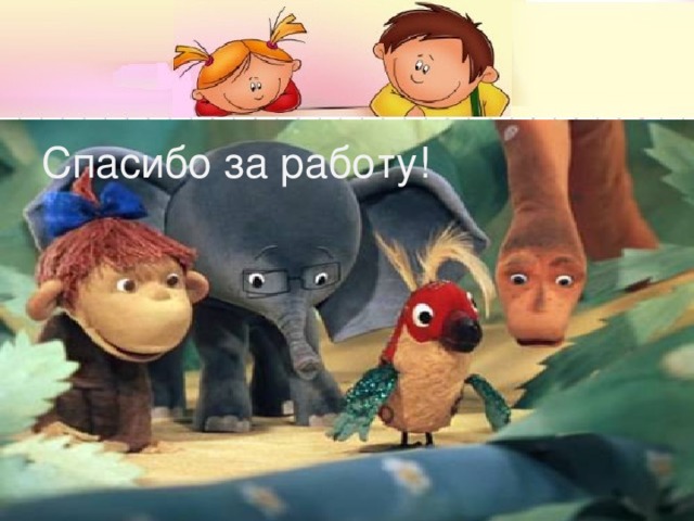 Спасибо за работу! 