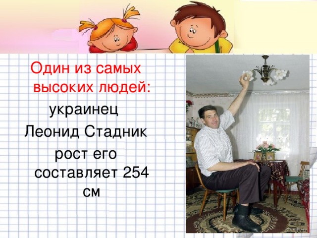 Один из самых высоких людей: украинец Леонид Стадник рост его составляет 254 см 