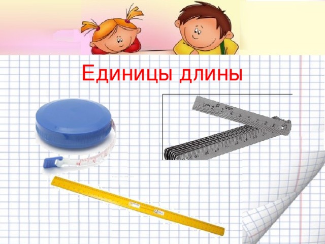 Единицы длины 