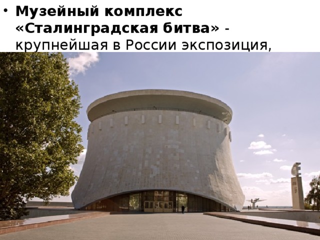 Музейный комплекс «Сталинградская битва» - крупнейшая в России экспозиция, посвященная битве при Сталинграде.  