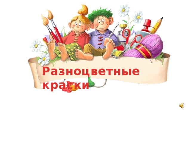 Разноцветные краски