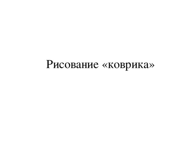 Рисование «коврика»