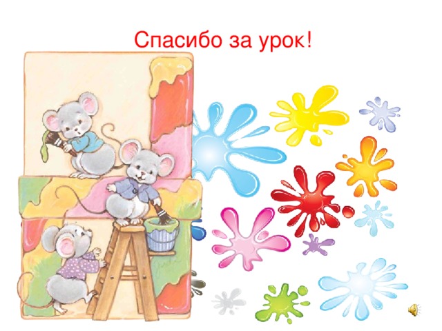 Спасибо за урок!