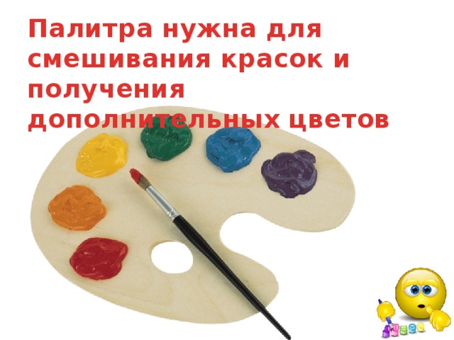 Палитра нужна для смешивания красок и получения дополнительных цветов