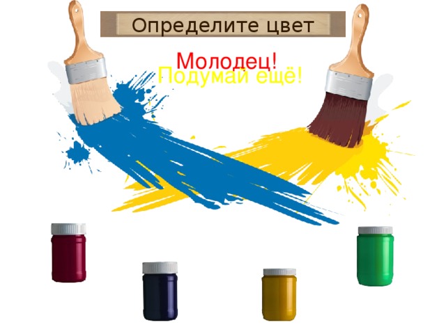 Определите цвет Молодец! Подумай ещё!