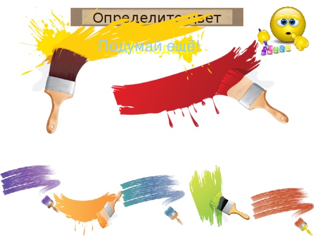 Определите цвет Подумай ещё! Молодец!