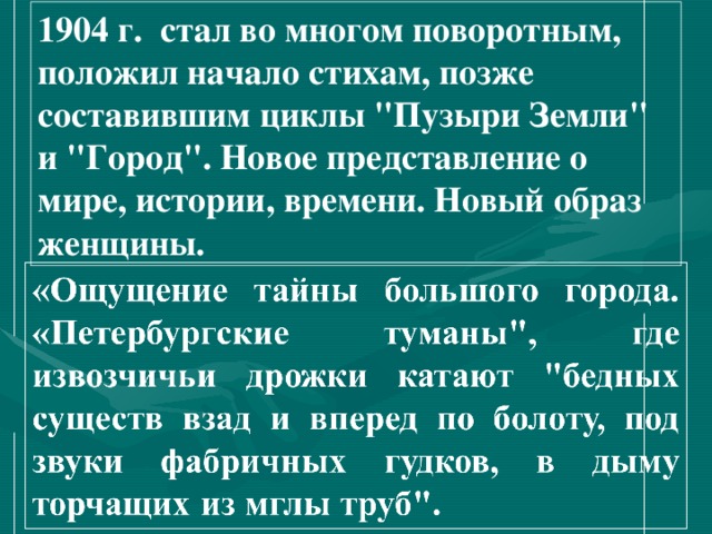 1904 г. стал во многом поворотным, положил начало стихам, позже составившим циклы 