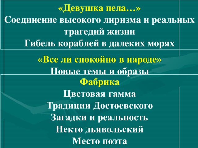 «Девушка пела…» Соединение высокого лиризма и реальных трагедий жизни Гибель кораблей в далеких морях 