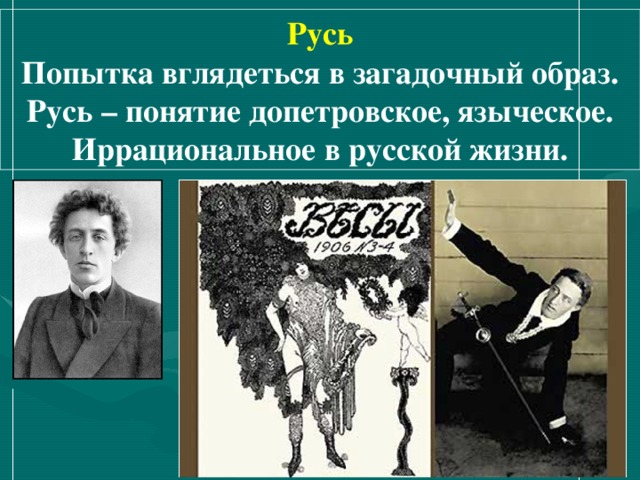 Русь Попытка вглядеться в загадочный образ. Русь – понятие допетровское, языческое. Иррациональное в русской жизни. 