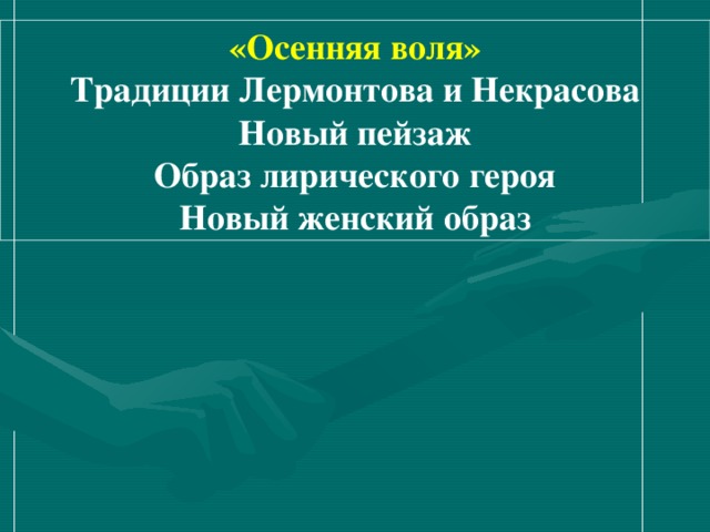 «Осенняя воля» Традиции Лермонтова и Некрасова Новый пейзаж  Образ лирического героя Новый женский образ 