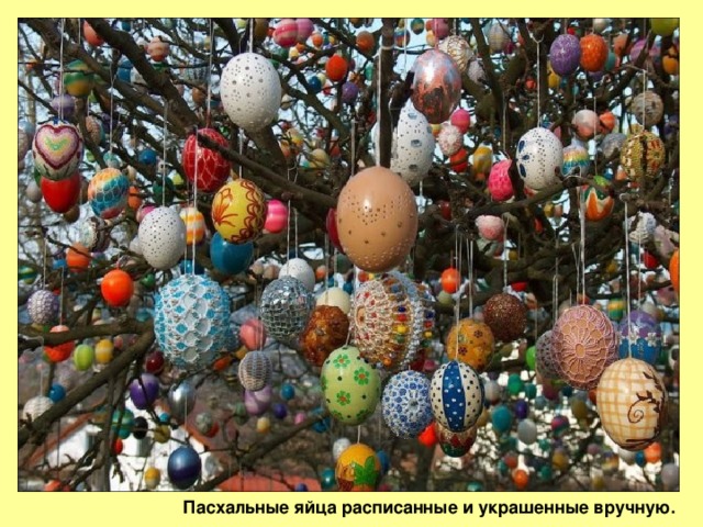 Пасхальные яйца расписанные и украшенные вручную.  