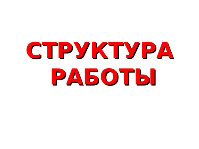 СТРУКТУРА РАБОТЫ 
