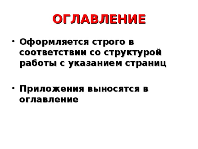 ОГЛАВЛЕНИЕ Оформляется строго в соответствии со структурой работы с указанием страниц  Приложения выносятся в оглавление 
