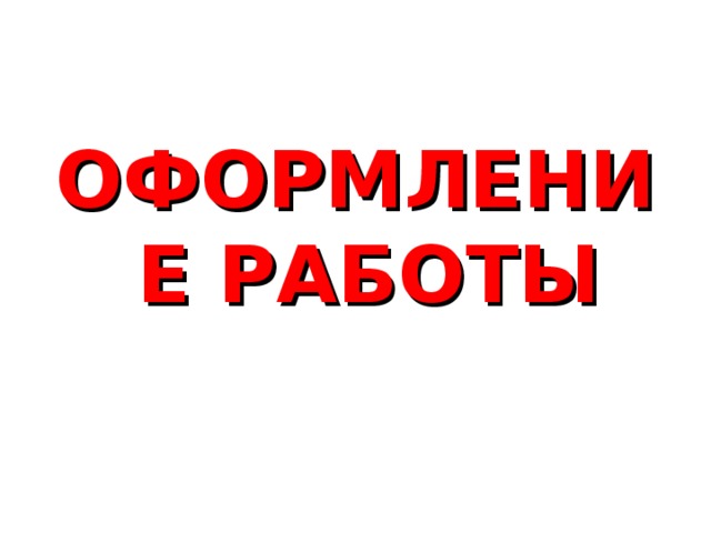 ОФОРМЛЕНИЕ РАБОТЫ 