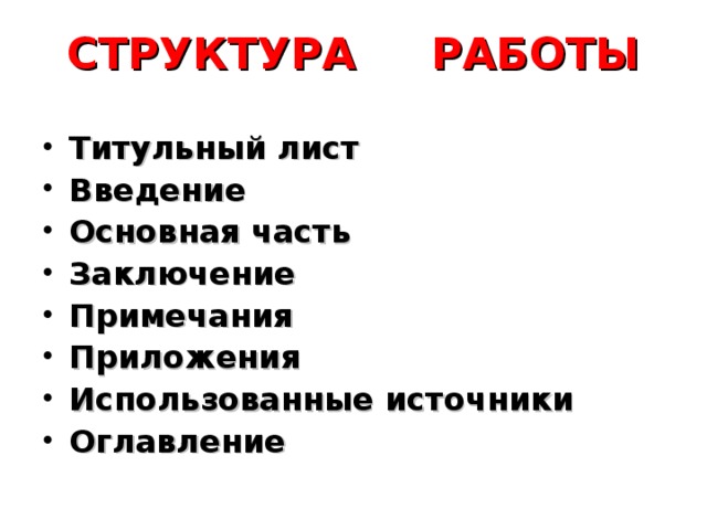СТРУКТУРА РАБОТЫ Титульный лист Введение Основная часть Заключение Примечания Приложения Использованные источники Оглавление 
