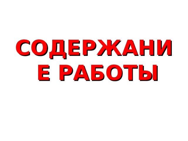 СОДЕРЖАНИЕ РАБОТЫ 