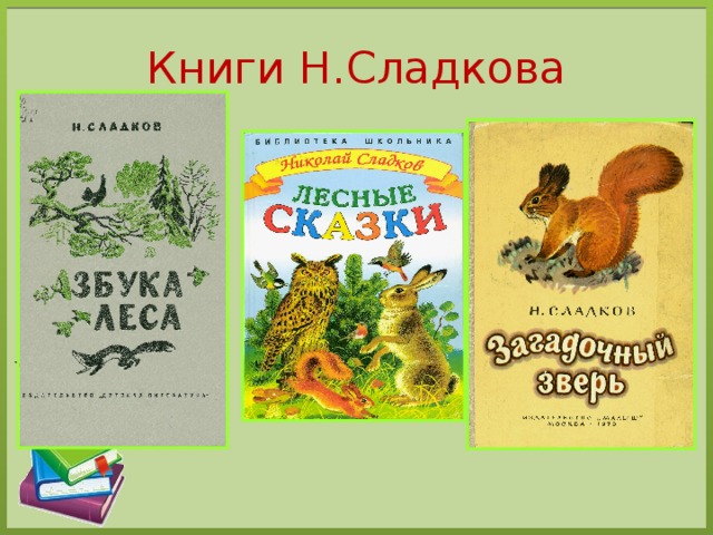 Книги Н.Сладкова