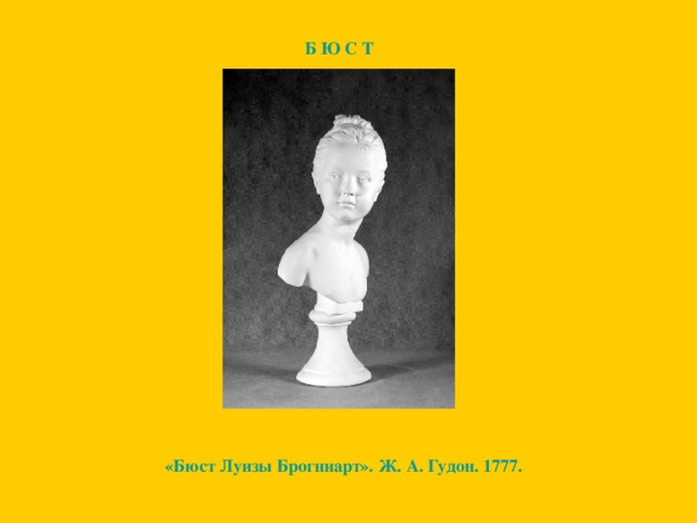 Б Ю С Т «Бюст Луизы Брогниарт». Ж. А. Гудон. 1777.